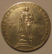 ссср 20 лет победы 1965 год 1 рубль