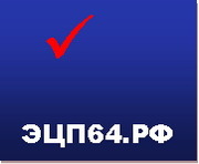  Электронная цифровая подпись ЭЦП в Саратове и Саратовской области