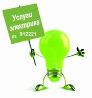 Электрик Электромонтажные работы недорого и качественно Владислав 912221