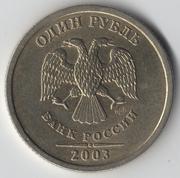 1 рубль СПМД 2003 год