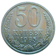 монеты времён СССР