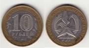 Монета 10 руб.2005 года 